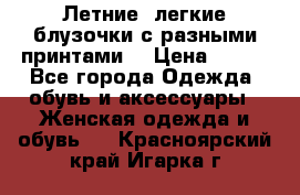 Летние, легкие блузочки с разными принтами  › Цена ­ 300 - Все города Одежда, обувь и аксессуары » Женская одежда и обувь   . Красноярский край,Игарка г.